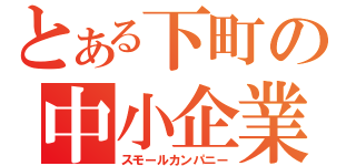 とある下町の中小企業（スモールカンパニー）