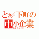 とある下町の中小企業（スモールカンパニー）