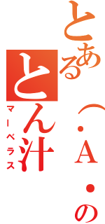 とある（．Ａ．）のとん汁（マーベラス）