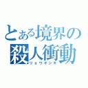 とある境界の殺人衝動（リョウギシキ）