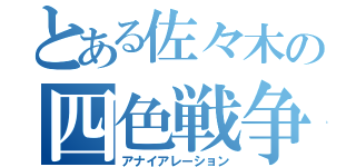 とある佐々木の四色戦争（アナイアレーション）