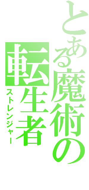 とある魔術の転生者（ストレンジャー）