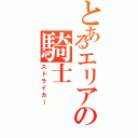 とあるエリアの騎士（ストライカー）