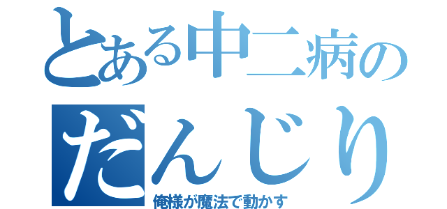 とある中二病のだんじり祭り（俺様が魔法で動かす）