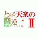 とある天楽の真逆袭Ⅱ（３ＤＳの家）