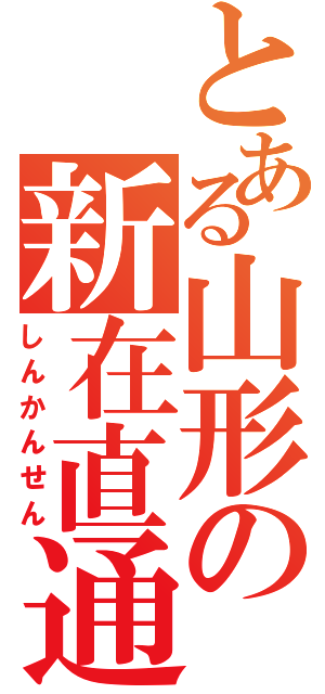 とある山形の新在直通（しんかんせん）