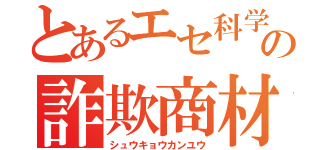 とあるエセ科学の詐欺商材（シュウキョウカンユウ）