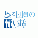 とある団員の怖い話（インデックス）