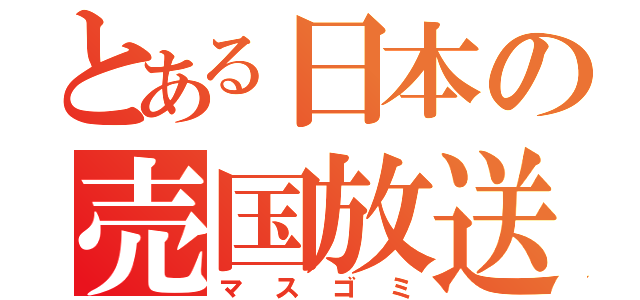 とある日本の売国放送（マスゴミ）