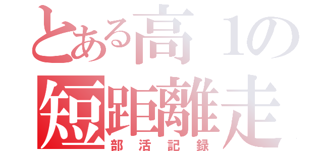 とある高１の短距離走（部活記録）