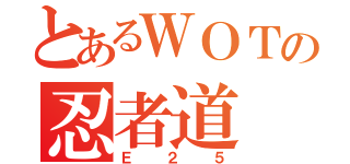 とあるＷＯＴの忍者道（Ｅ２５）