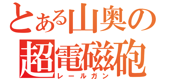 とある山奥の超電磁砲（レールガン）