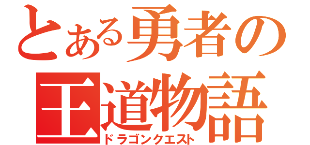 とある勇者の王道物語（ドラゴンクエスト）