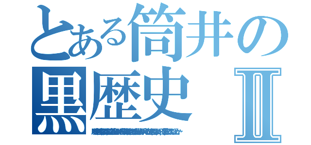 とある筒井の黒歴史Ⅱ（崩壊する住宅に闇に染まる空、絶望しかけた自分に指し伸ばされる大樹からの手、その光の上の目はいったい何を見ているのでしょうか…。）