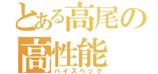 とある高尾の高性能（ハイスペック）