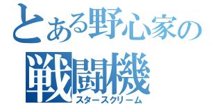 とある野心家の戦闘機（スタースクリーム）