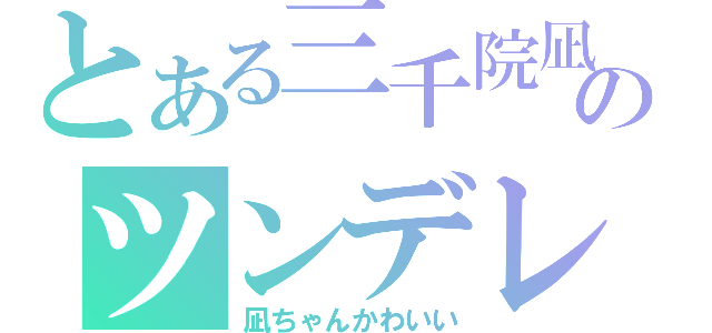 とある三千院凪のツンデレ（凪ちゃんかわいい）