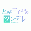 とある三千院凪のツンデレ（凪ちゃんかわいい）