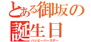 とある御坂の誕生日（ハッピーバースデー）