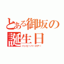 とある御坂の誕生日（ハッピーバースデー）