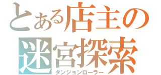 とある店主の迷宮探索（ダンジョンローラー）