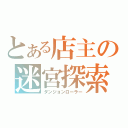 とある店主の迷宮探索（ダンジョンローラー）