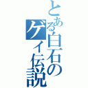 とある白石のゲイ伝説（）