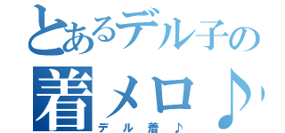 とあるデル子の着メロ♪（デル着♪）