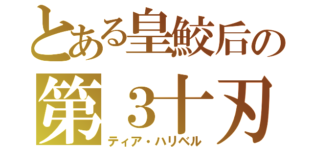 とある皇鮫后の第３十刃（ティア・ハリベル）