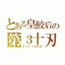 とある皇鮫后の第３十刃（ティア・ハリベル）