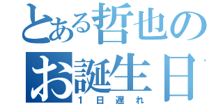 とある哲也のお誕生日（１日遅れ）