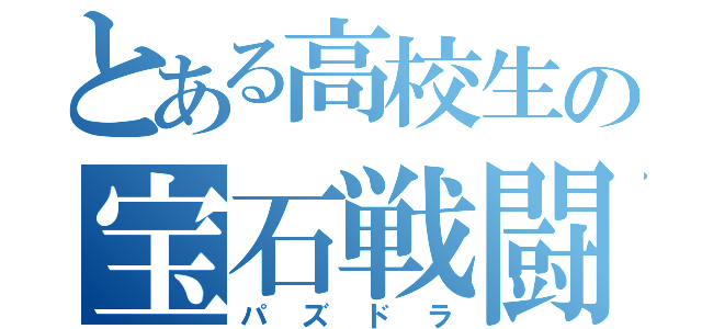 とある高校生の宝石戦闘（パズドラ）