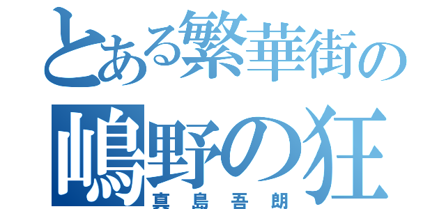 とある繁華街の嶋野の狂犬（真島吾朗）