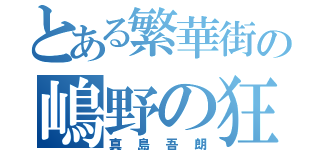 とある繁華街の嶋野の狂犬（真島吾朗）