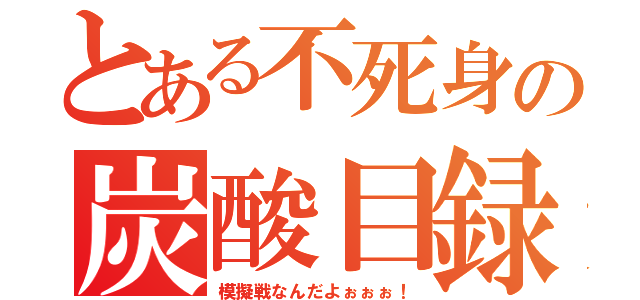 とある不死身の炭酸目録（模擬戦なんだよぉぉぉ！）