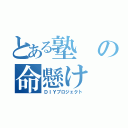 とある塾の命懸け（ＤＩＹプロジェクト）