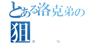 とある洛克弟の狙撃（８％）