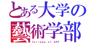 とある大学の藝術学部（Ｃｏｌｌｅｇｅ ｏｆ ＡＲＴ）