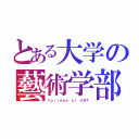 とある大学の藝術学部（Ｃｏｌｌｅｇｅ ｏｆ ＡＲＴ）