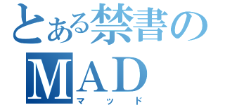 とある禁書のＭＡＤ（マッド）