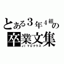 とある３年４組の卒業文集（ＪＩＹＵクラス）