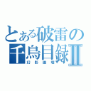 とある破雷の千鳥目録Ⅱ（幻影論壇）