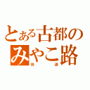 とある古都のみやこ路（快速）