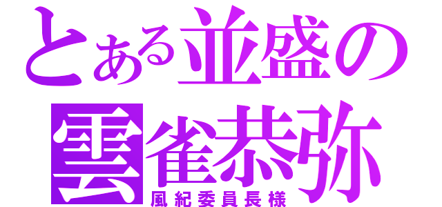 とある並盛の雲雀恭弥（風紀委員長様）