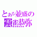 とある並盛の雲雀恭弥（風紀委員長様）