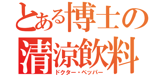 とある博士の清涼飲料（ドクター・ペッパー）