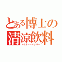 とある博士の清涼飲料（ドクター・ペッパー）