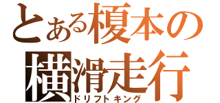 とある榎本の横滑走行（ドリフトキング）