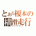 とある榎本の横滑走行（ドリフトキング）