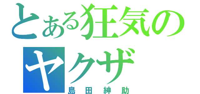 とある狂気のヤクザ（島田紳助）